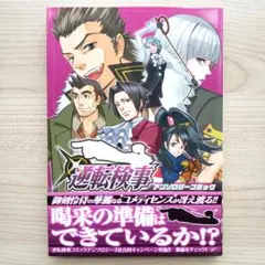 コミック 『逆転裁判 1〜2巻セット』 希少初版 希少初版】逆転裁判 逆転検事 全巻セット 青年漫画