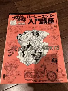 ショベルヘッド　メンテナンスブック　ホットバイク　ブタでもわかるハーレーエンスー 希少本】ブタでもわかる ハーレーエンスー 入門講座 ホット
