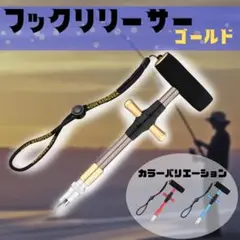 【お役立ち】 フック リリーサー リムーバー フィッシング 釣り具 魚 ゴールド