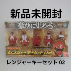 ゴーカイジャー レンジャーキーセット02 新品未開封