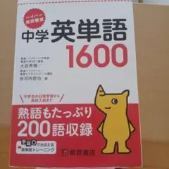 ハイパー英語教室 中学英単語1600