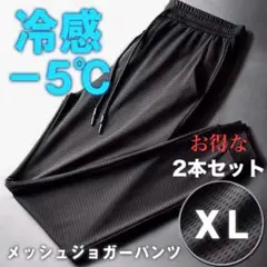 メッシュパンツ XL 2本セット 接触冷感 ジョガーパンツ 熱中症対策 男女兼用
