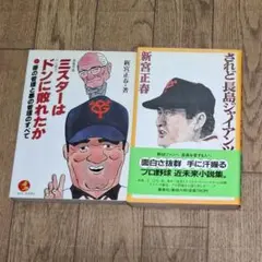 されど長島ジャイアンツ　ミスターはドンに敗れたか　2冊セット　新宮正春 著