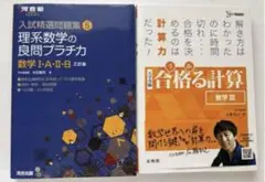 理系数学の良問プラチカ　合格る計算　数学III 医学部　参考書