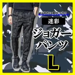 黒　グレー　迷彩　L　ジョガーパンツ　リラックス　オールシーズン　テーパード
