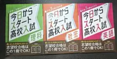 【書き込みなし】中学3年間の総復習 今日からスタート高校入試 シリーズ3冊セット