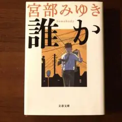 宮部みゆき 誰か 文春文庫
