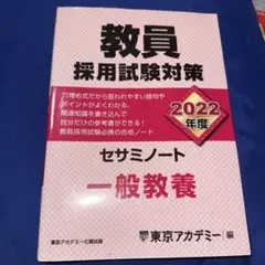 教員採用試験対策セサミノート 2022年度〔2〕