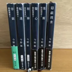 隠蔽捜査シリーズ全6巻セット　匿名配送