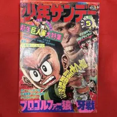 週刊少年サンデー 第5号　1975年 昭和50年
