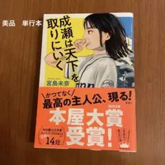 美品　単行本　成瀬は天下を取りにいく