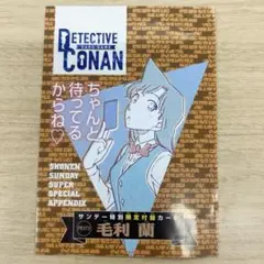少年サンデーS　2025年10月号　名探偵コナンカードゲーム　付録　毛利蘭