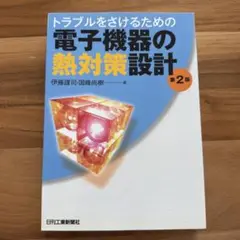 トラブルをさせるための電子機器の熱対策設計 第2版