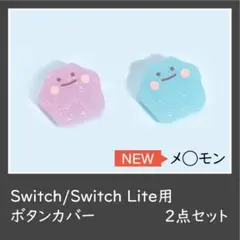 Switch NS Lite アナログスティックカバー メ◯モン