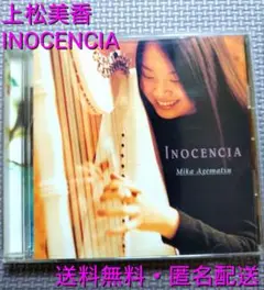 上松美香 INOCENCIA 最安値