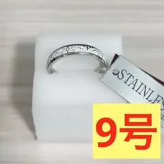 ★1048 新品未使用 ステンレス アクセサリー 指輪 リング 9号