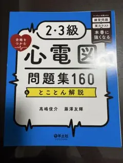 実力心電図　改訂版　井上博 2025年最新】実力心電図の人気アイテム - メルカリ