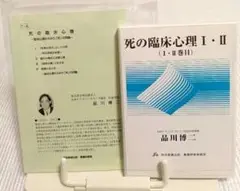 CD　死の臨床心理ー臨床心理から見た「死」の問題ー　品川博二