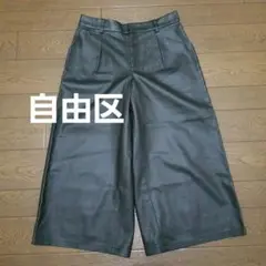 自由区 フェイクレザー ワイドパンツ ガウチョパンツ 黒系 36