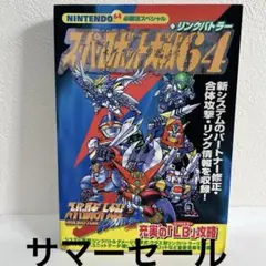 スーパーロボット大戦64 + リンクバトラー 必勝法スペシャル 攻略本ガイド　N スーパーロボット大戦64 + リンクバトラー 必勝法スペシャル