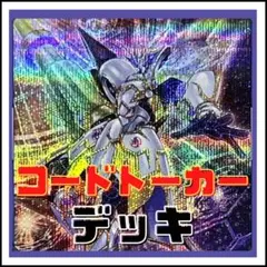 99【遊戯王】コードトーカー　デッキ