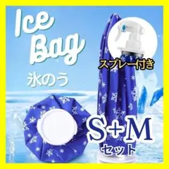氷のう アイスバッグ アイシング スプレー 冷温両用 熱中症対策 氷嚢 ＳＭD