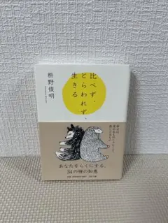 比べず、とらわれず、生きる 榎野俊明