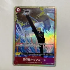 ワンピースカード　反行儀キックコース　パラレル