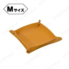 レザートレイ　Mサイズ　イエロー　小物入れ　収納　鍵入れ　アクセサリーケース