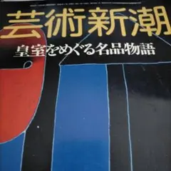 芸術新潮 1986年11月号