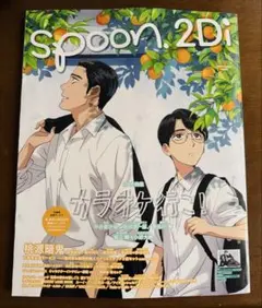 【新品】spoon.2Di【カラオケ行こ！】