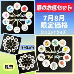 ☆お得☆ ペープサート　シルエットクイズ 夏　昆虫　海の生き物