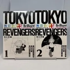 極彩色 東京卍リベンジャーズ Brilliant Full Color Edi…