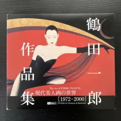 鶴田一郎 作品集【現代美人画の世界】［1972-2000］CD　rom 画家 🌹画集🌹 現代美人画の世界～鶴田一郎 作品集 -ICHIRO TSURUTA