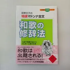 mb05♪和歌の修辞法 : 荻野文子の特講マドンナ古文