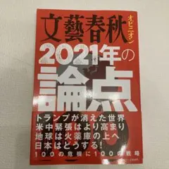 文藝春秋 2021年の論点