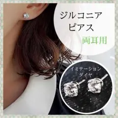 ジルコニア ピアス 両耳用 イミテーション ダイア シルバー シンプル キラキラ
