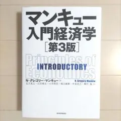 マンキュー入門経済学　第3版