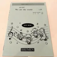 We are the world 器楽合奏スコア