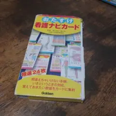 おたすけ看護ナビカード