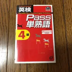 英検Pass単熟語4級 文部科学省後援
