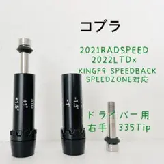 コブラ Cobra  KING F9 SPEEDBACK ドライバー用スリーブ