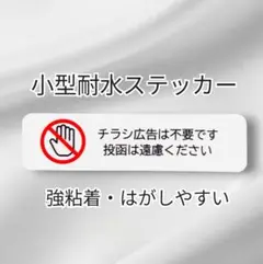 【不要警告用】ミニサイズ　控え目　チラシ広告投函禁止お断りステッカーシール