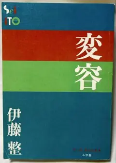 【初版本】変容 (P＋D BOOKS) / 伊藤 整 / 小学館