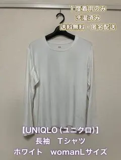 UNIQLO ユニクロ　ロンT Tシャツ　長袖　白　ホワイト　L　きれいめ　綿