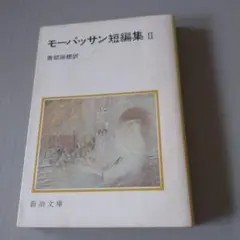 モーパッサン短編集 II