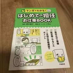 マンガでわかる! はじめての担任 お仕事BOOK