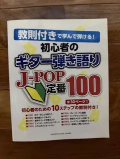 初心者のギター弾き語り J-POP定番100