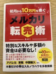 初月から10万円稼ぐメルカリ転売術