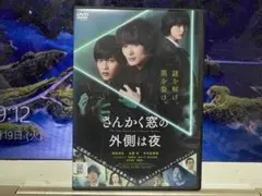 さんかく窓の外側は夜　　　岡田将生/志尊淳/平手友梨奈　　　レンタル落ちのDVD